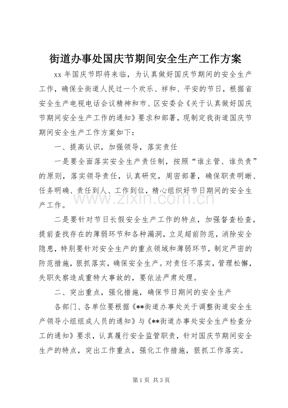 街道办事处国庆节期间安全生产工作实施方案.docx_第1页