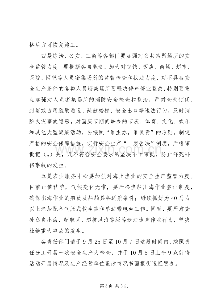 街道办事处国庆节期间安全生产工作实施方案.docx_第3页