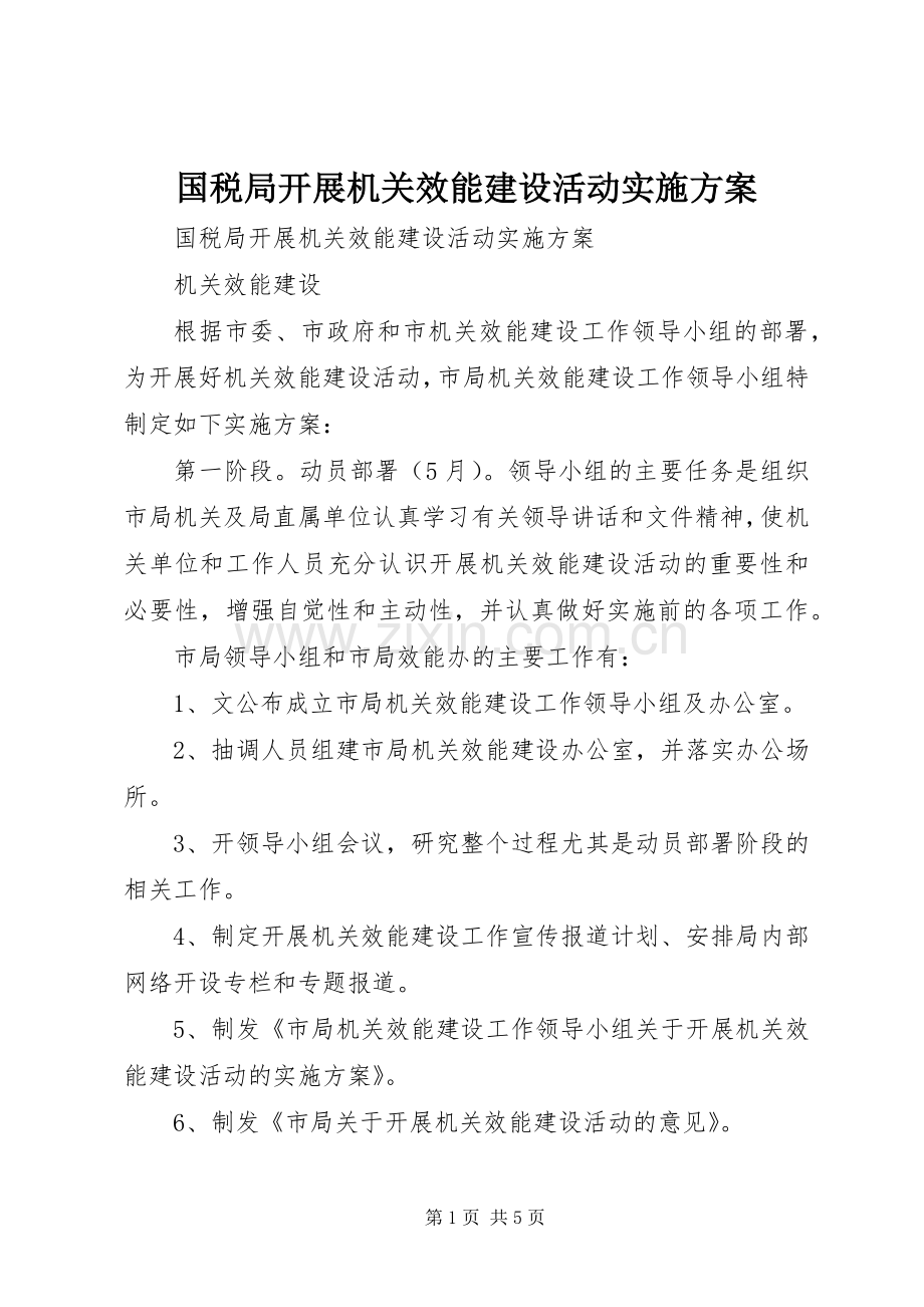 国税局开展机关效能建设活动方案.docx_第1页