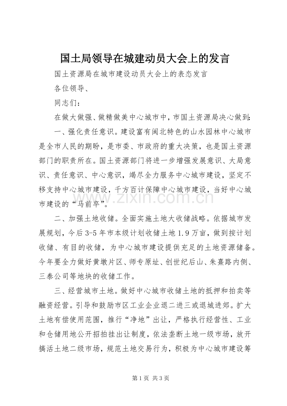 国土局领导在城建动员大会上的发言稿.docx_第1页