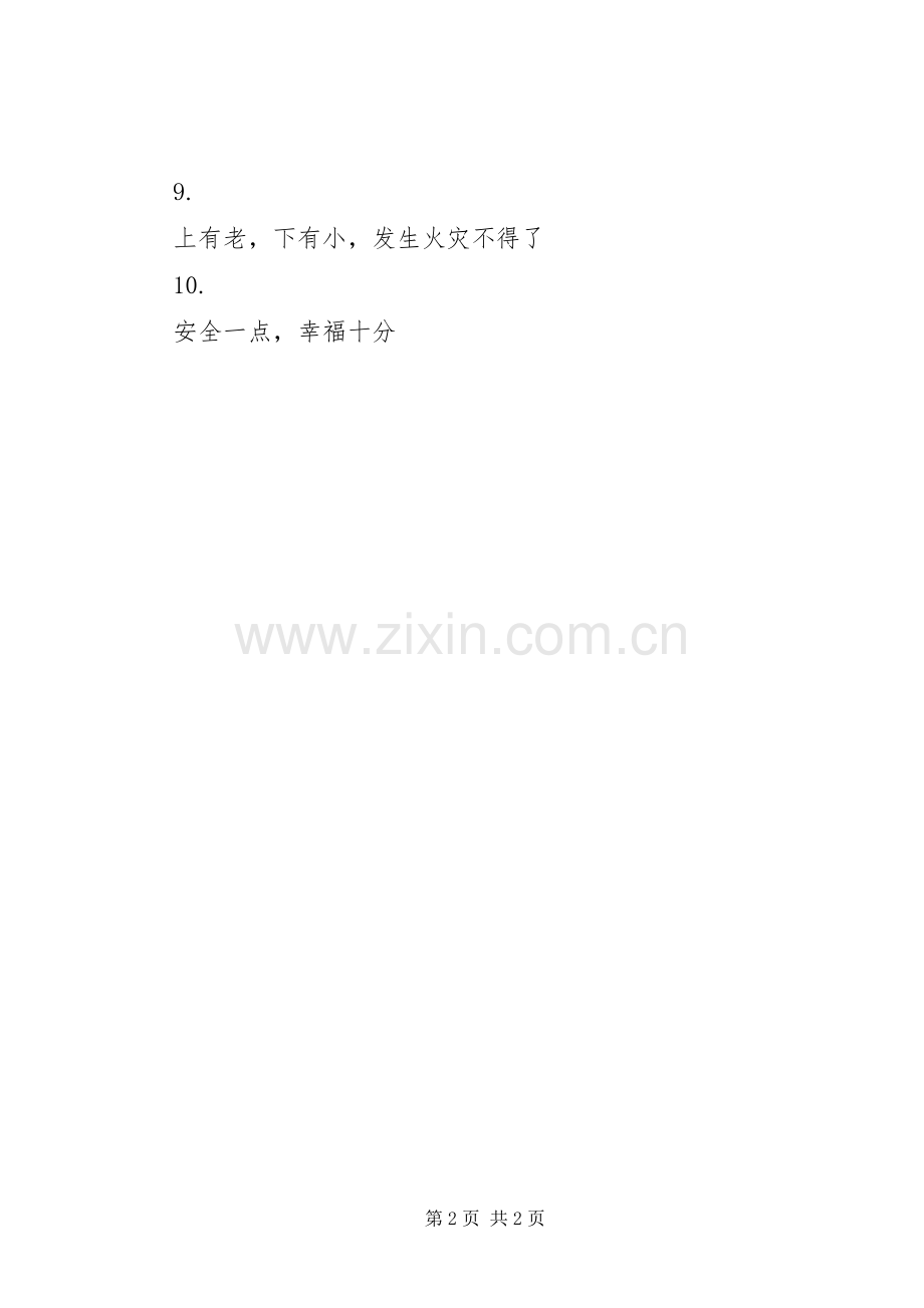 消防安全宣传标语集（六）.docx_第2页