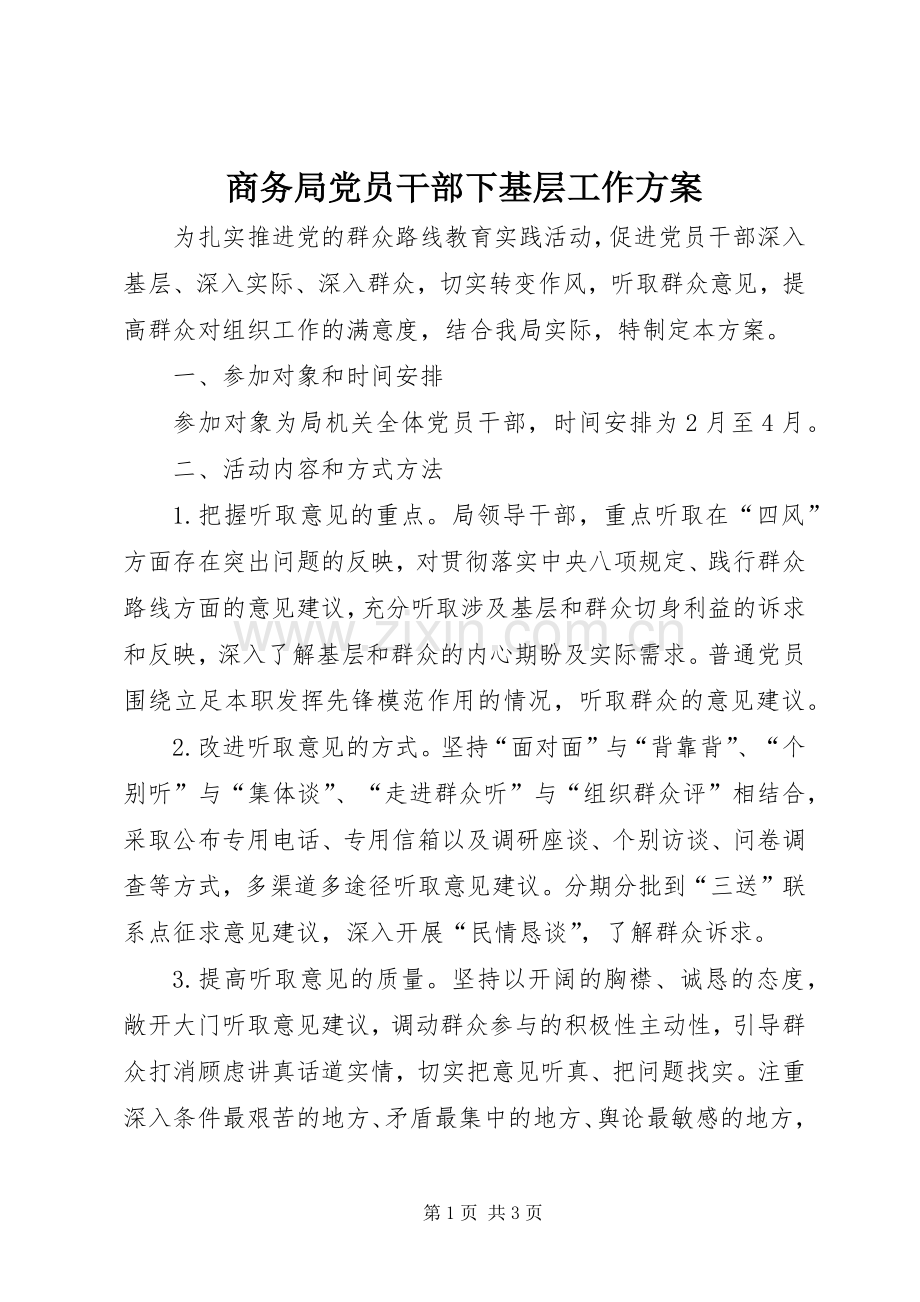 商务局党员干部下基层工作实施方案.docx_第1页