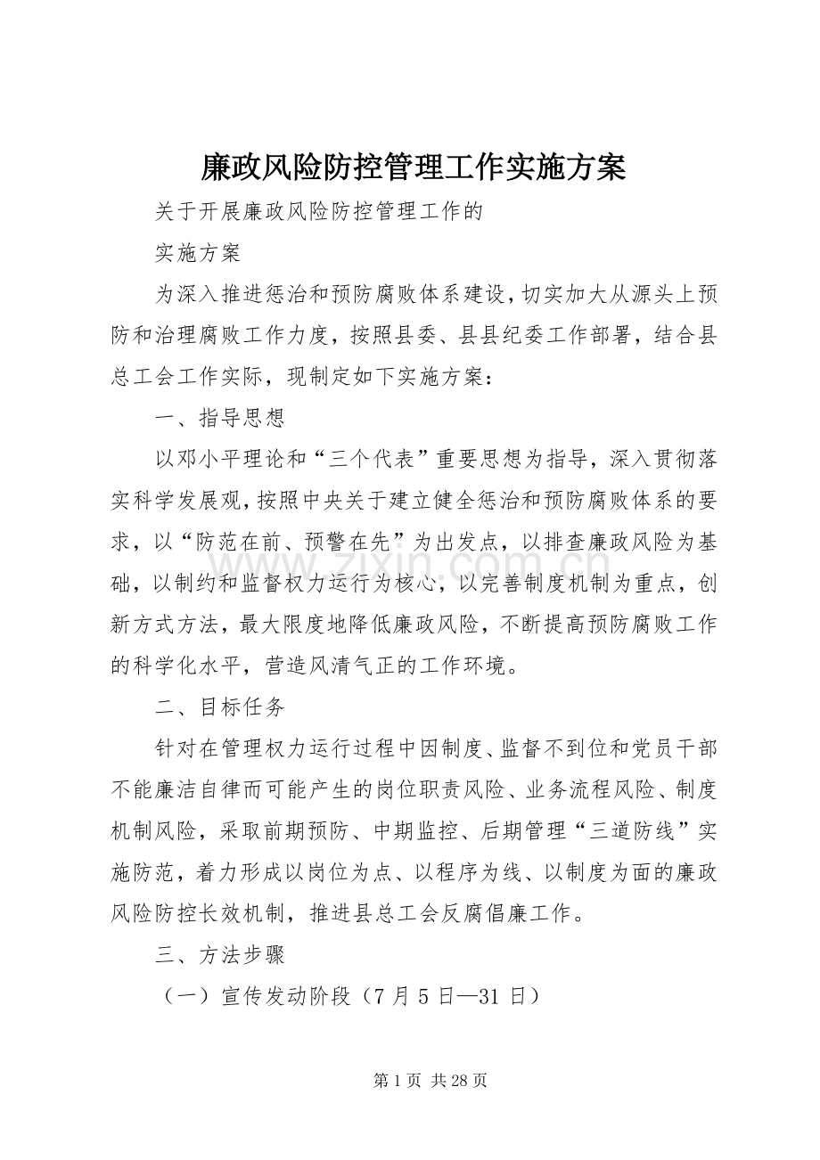 廉政风险防控管理工作方案.docx_第1页