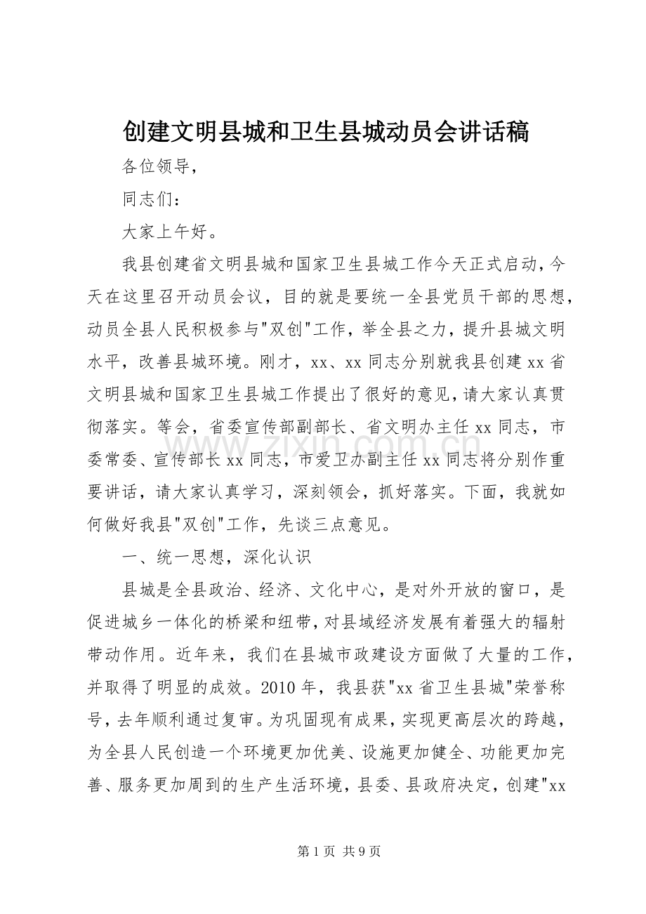 创建文明县城和卫生县城动员会讲话稿.docx_第1页