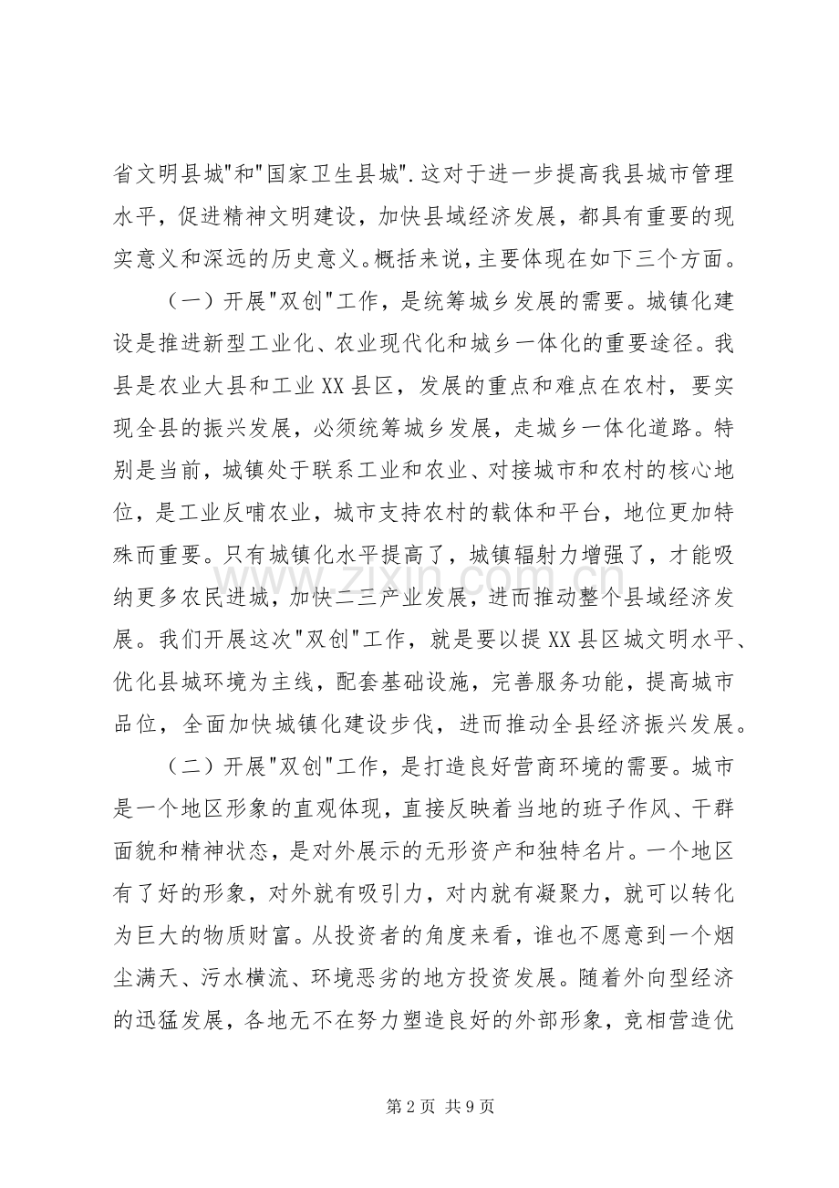 创建文明县城和卫生县城动员会讲话稿.docx_第2页