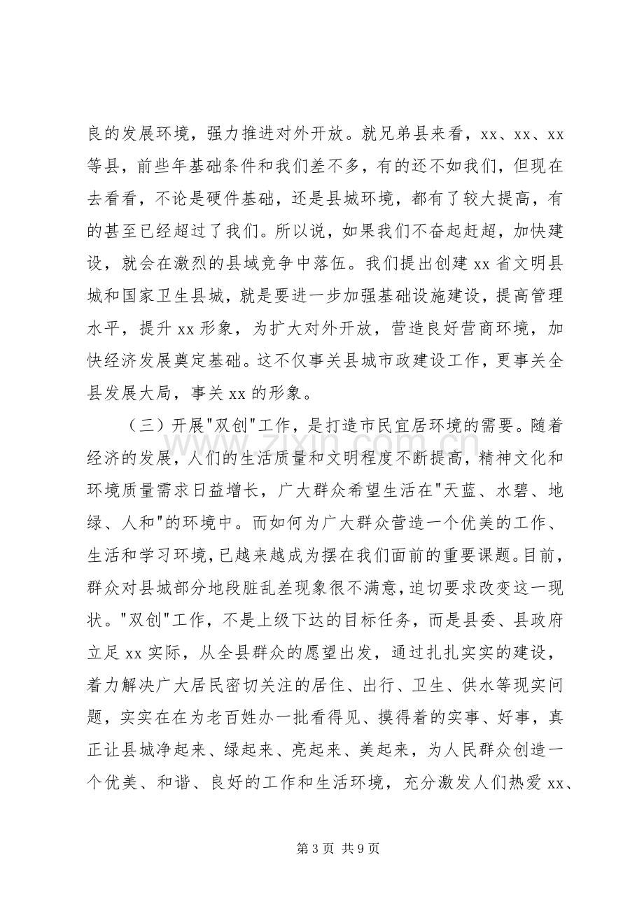 创建文明县城和卫生县城动员会讲话稿.docx_第3页