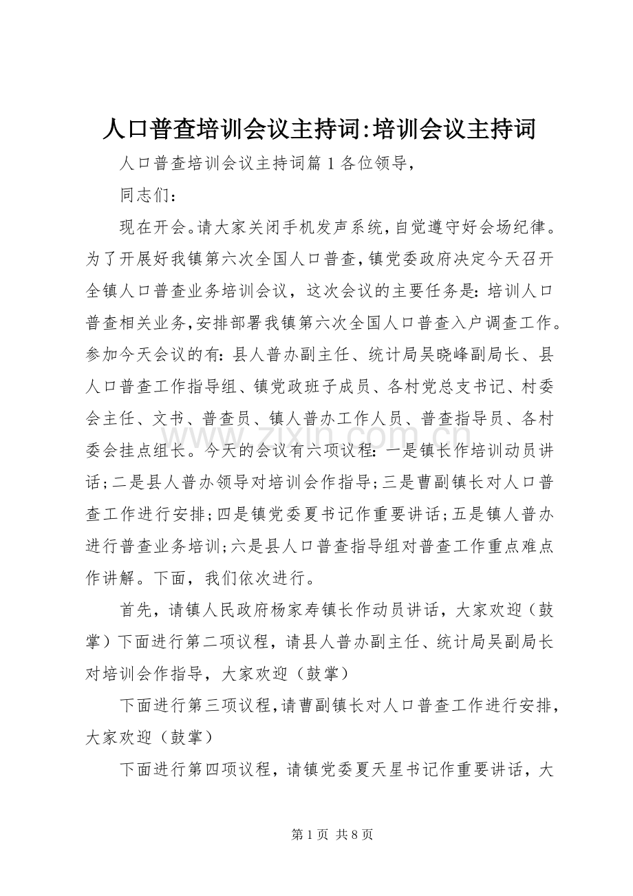 人口普查培训会议主持词-培训会议主持词.docx_第1页