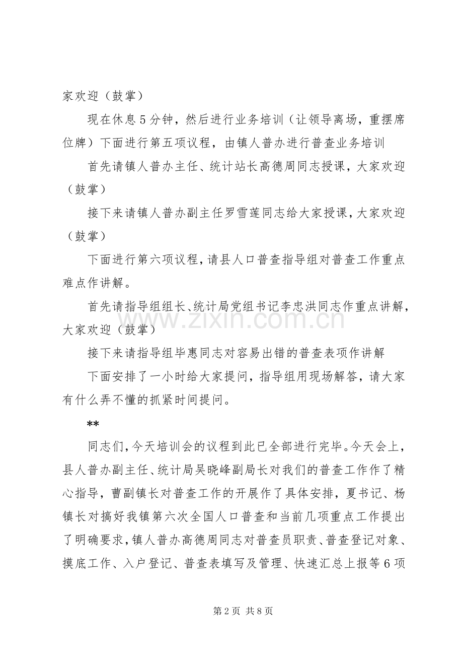 人口普查培训会议主持词-培训会议主持词.docx_第2页