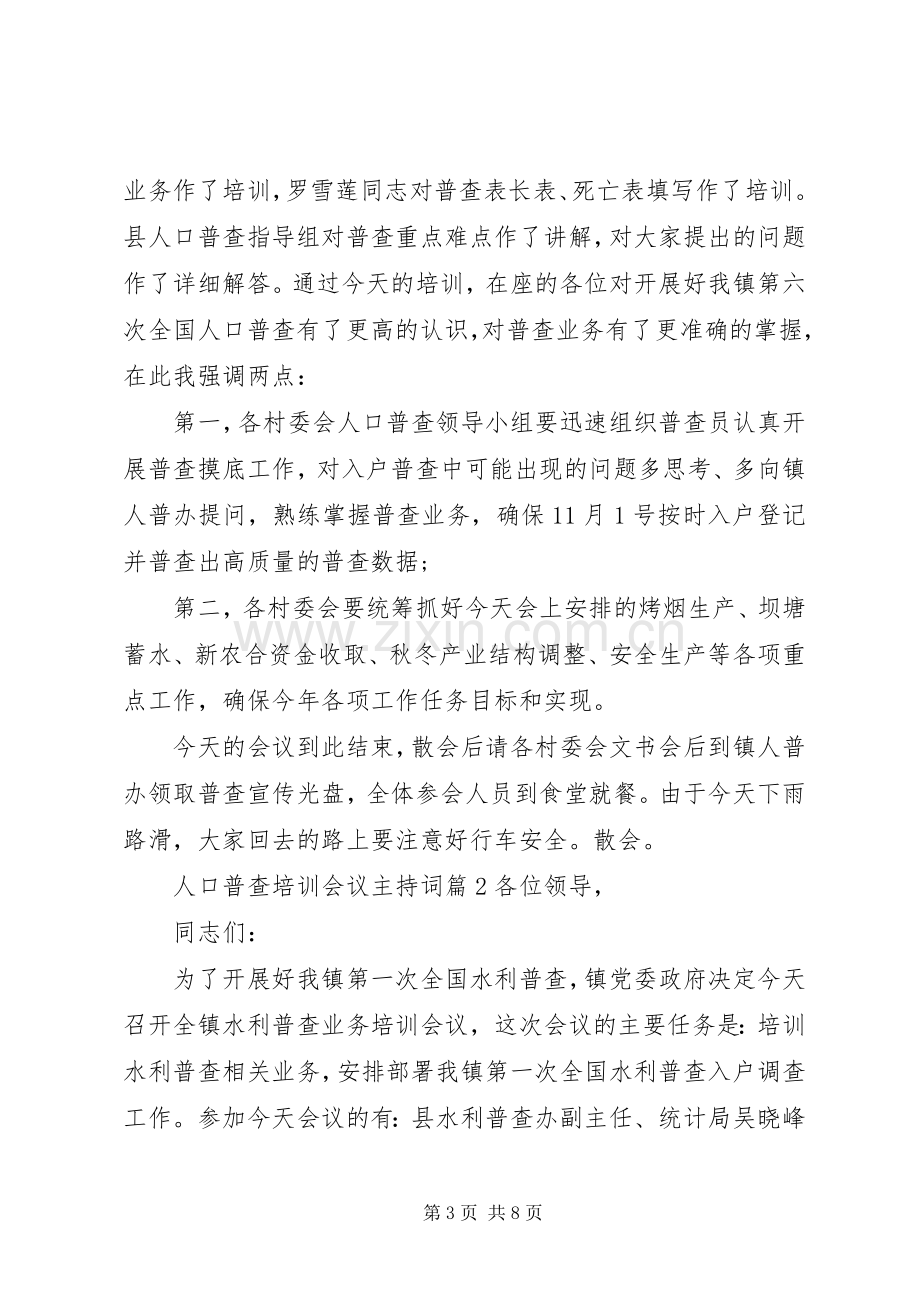 人口普查培训会议主持词-培训会议主持词.docx_第3页