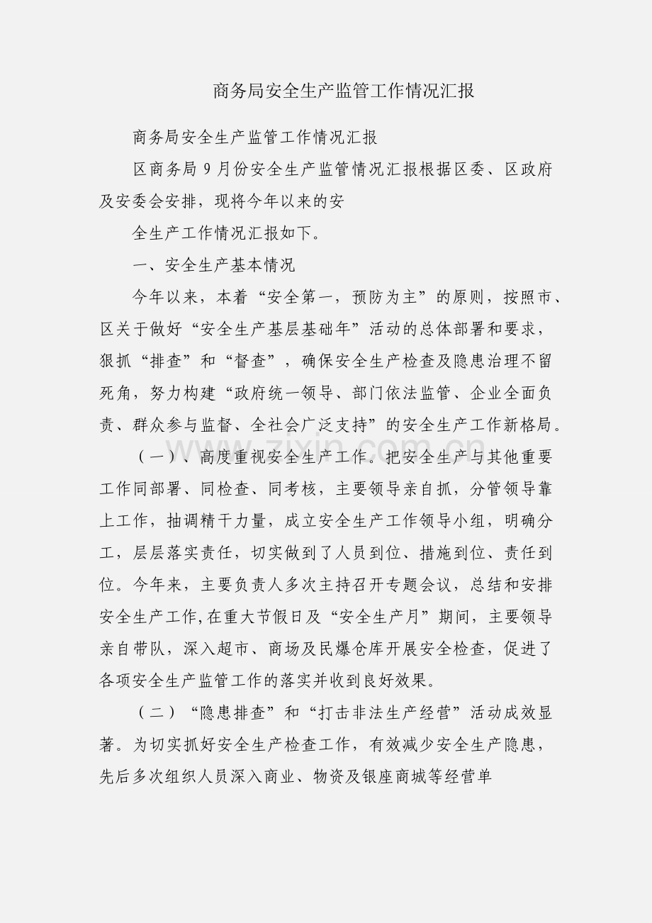 商务局安全生产监管工作情况汇报.docx_第1页