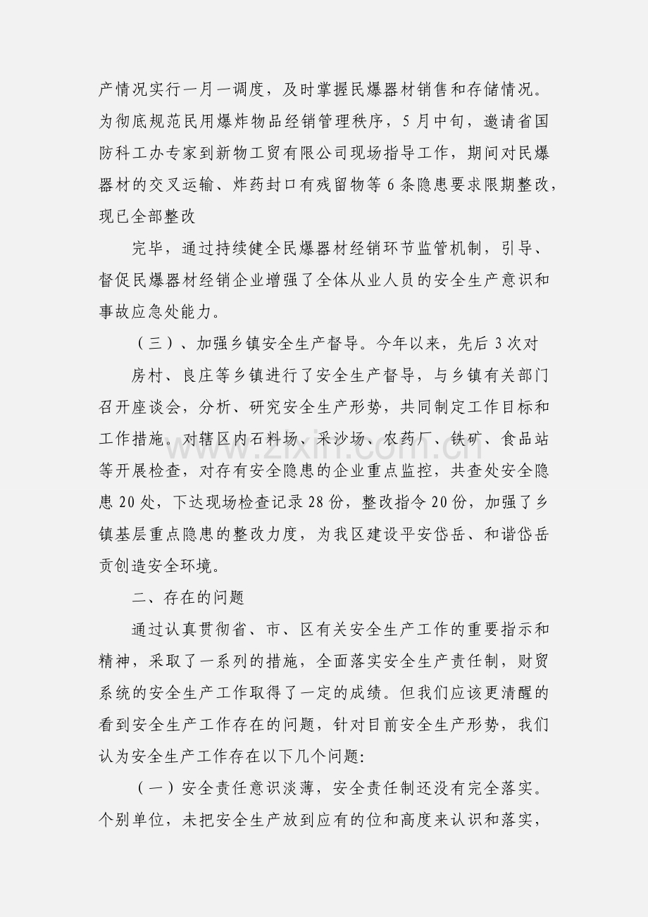 商务局安全生产监管工作情况汇报.docx_第3页