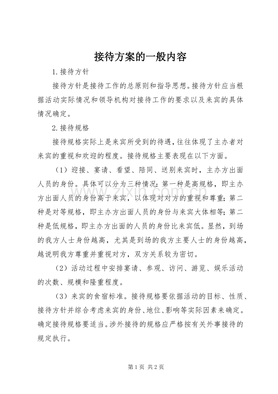 接待实施方案的一般内容.docx_第1页