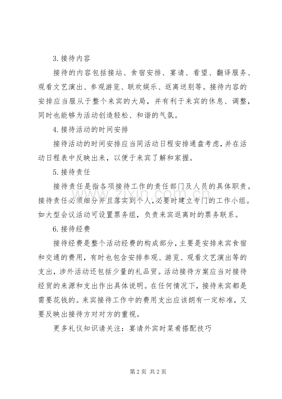 接待实施方案的一般内容.docx_第2页