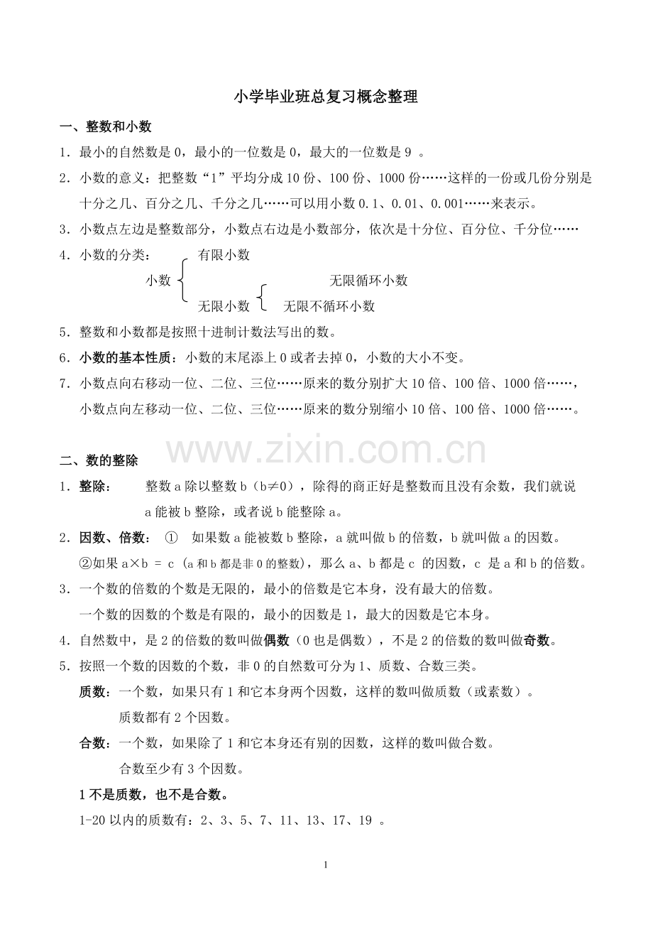 小学数学总复习概念整理.doc_第1页