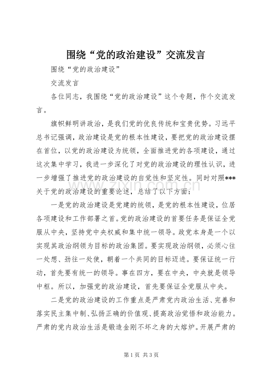 围绕“党的政治建设”交流发言稿.docx_第1页