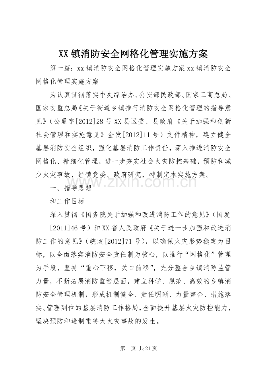 XX镇消防安全网格化管理方案.docx_第1页