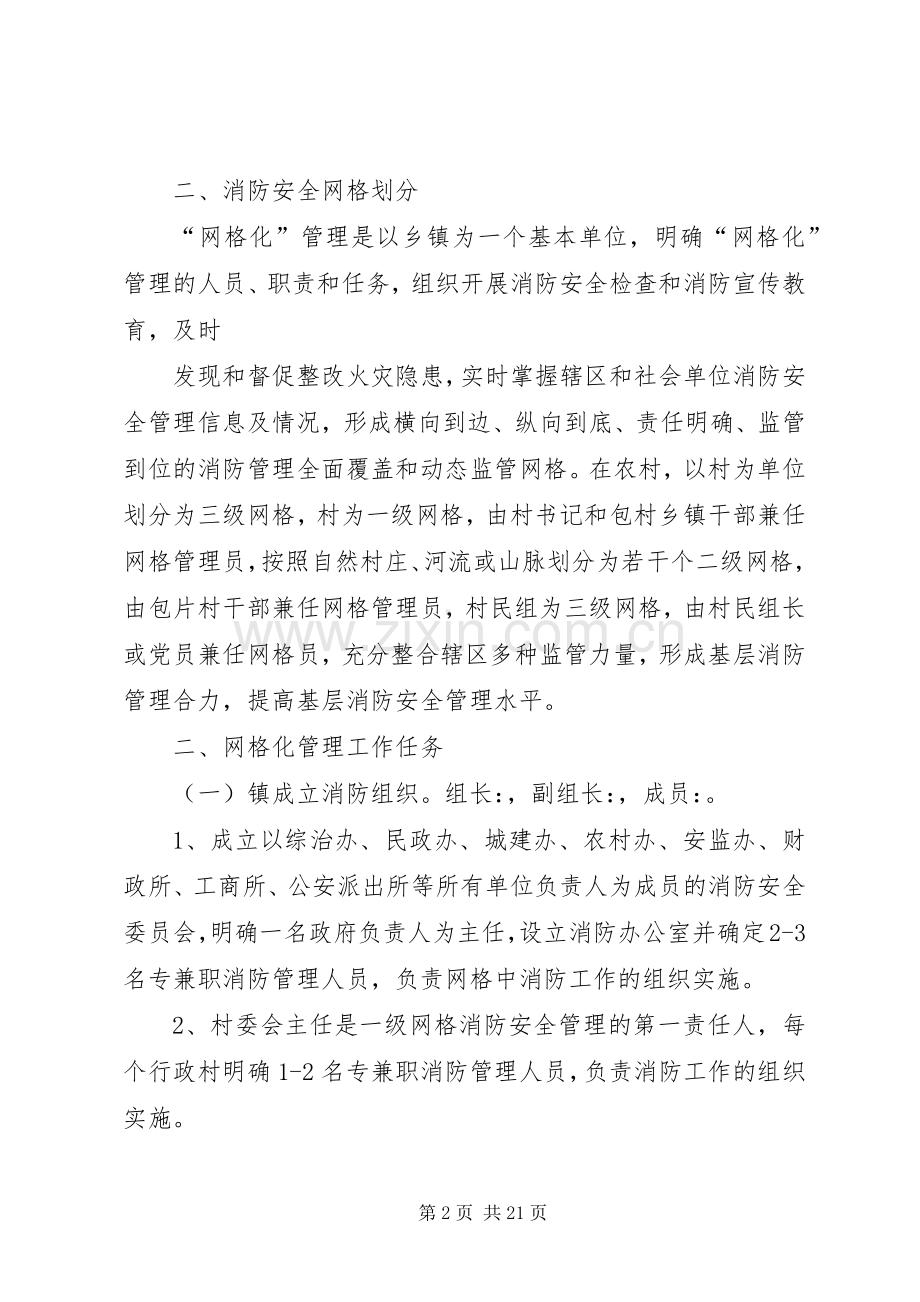 XX镇消防安全网格化管理方案.docx_第2页