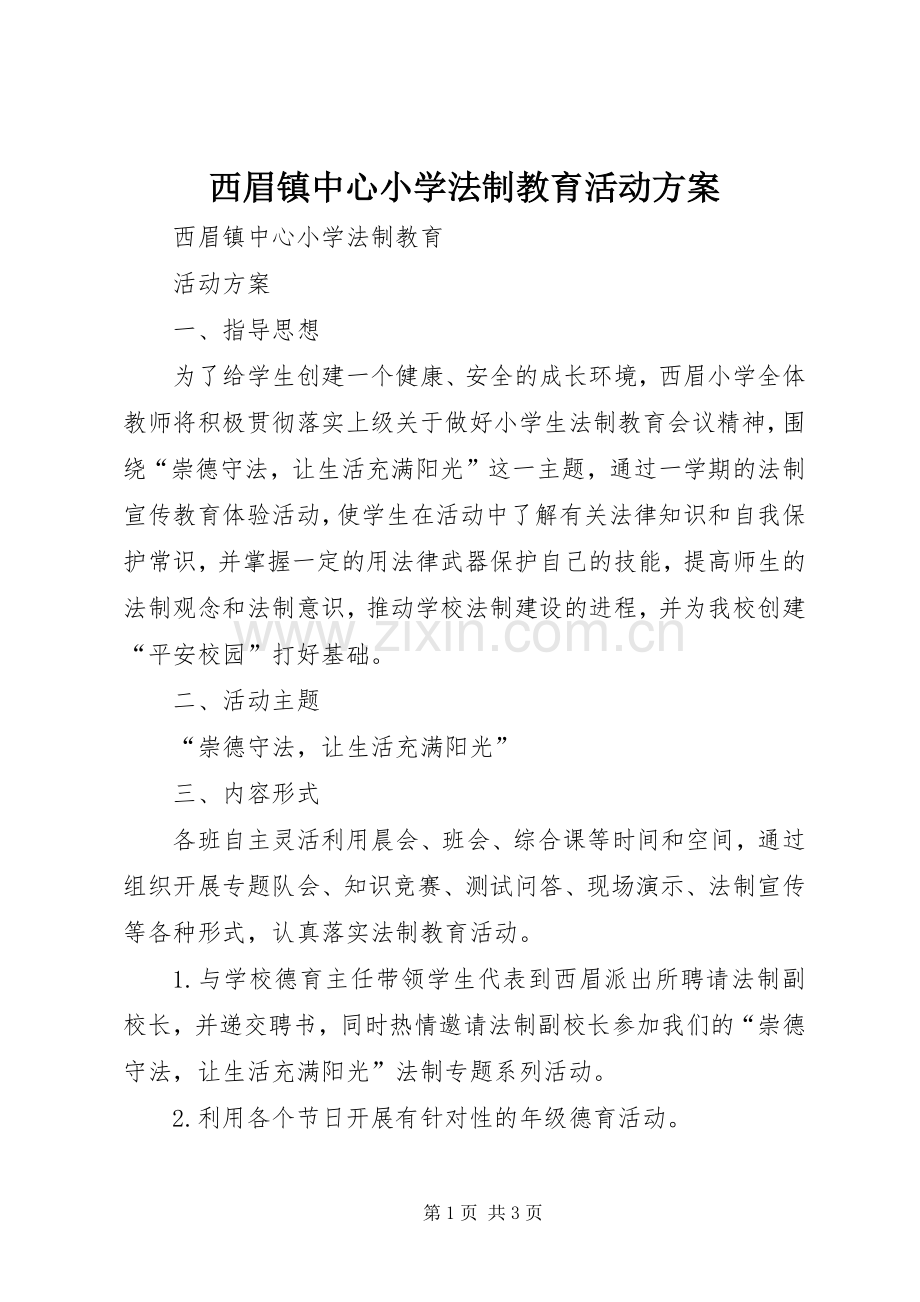 西眉镇中心小学法制教育活动实施方案.docx_第1页