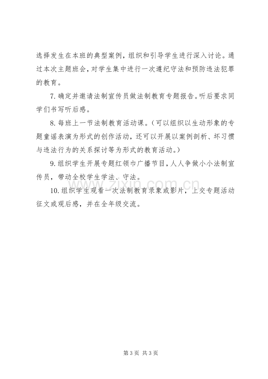 西眉镇中心小学法制教育活动实施方案.docx_第3页