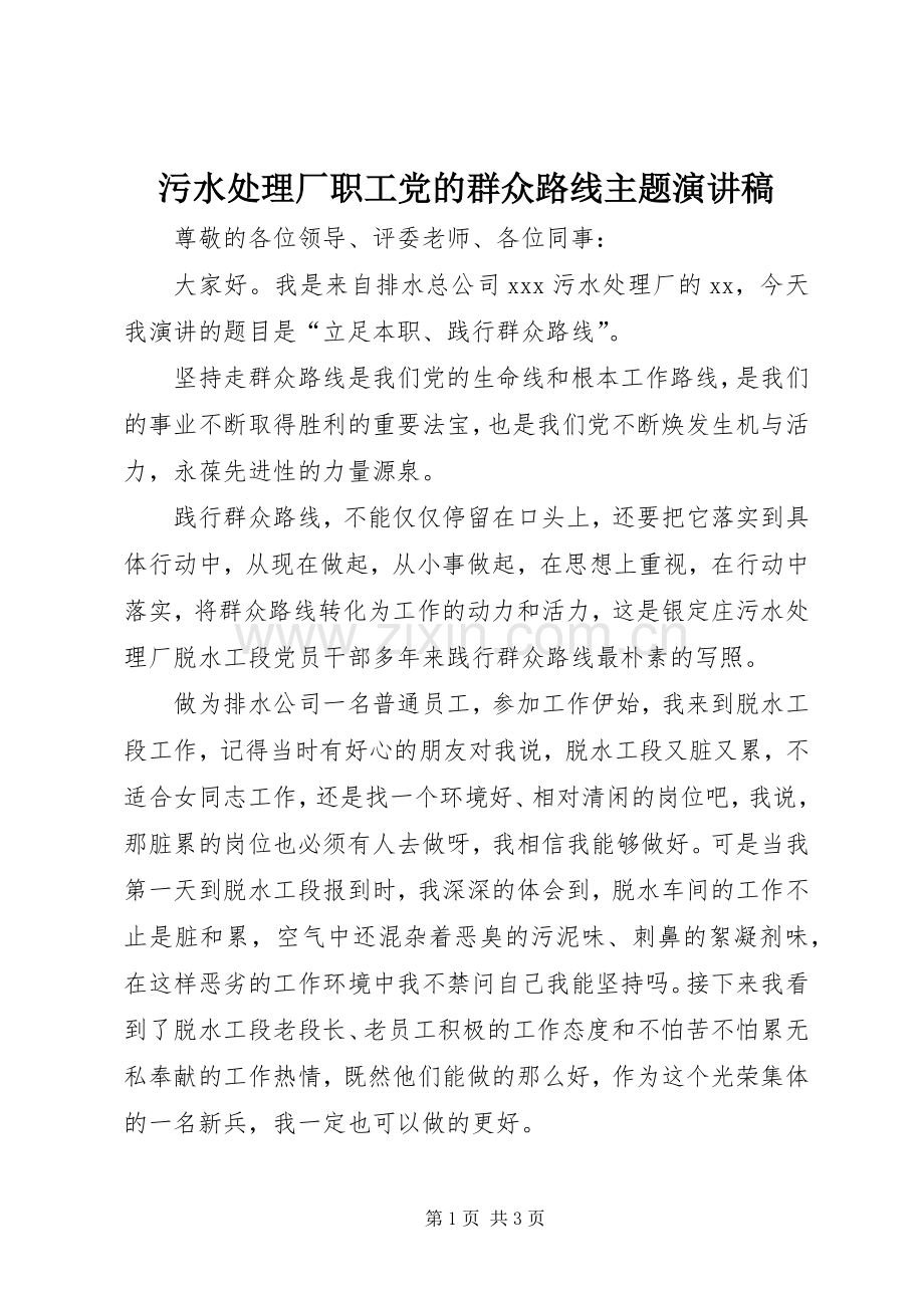 污水处理厂职工党的群众路线主题演讲稿.docx_第1页