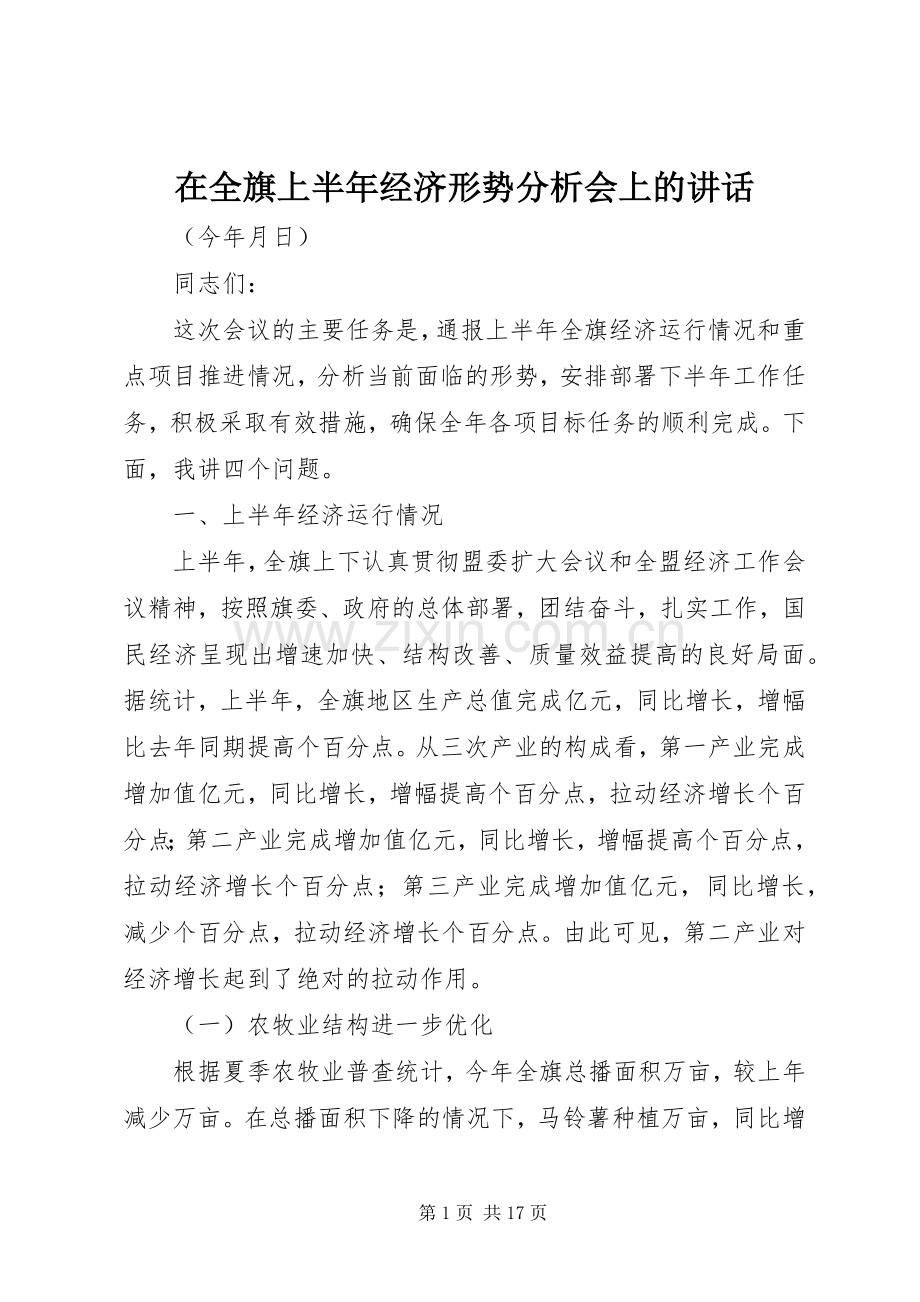 在全旗上半年经济形势分析会上的讲话.docx_第1页