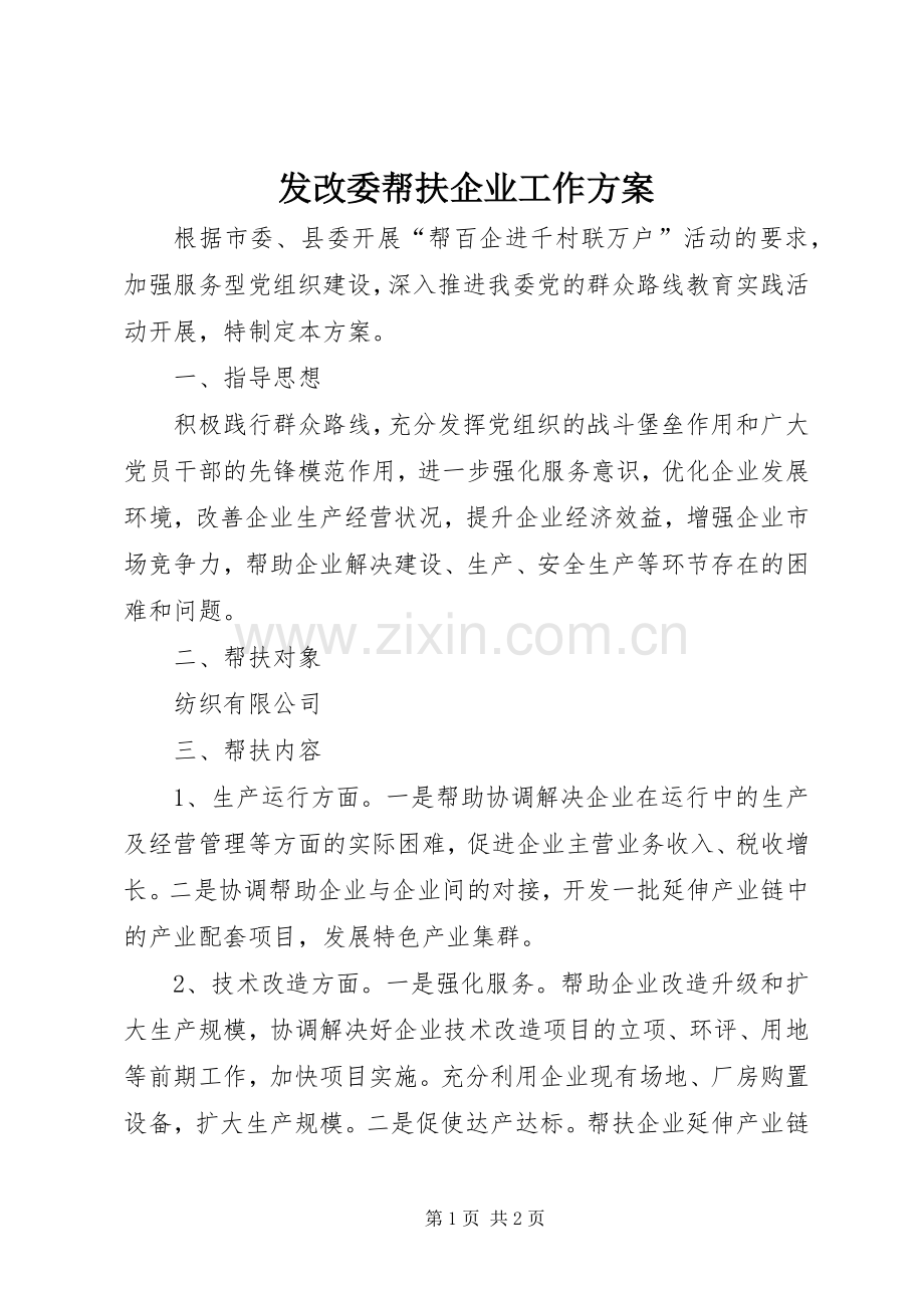 发改委帮扶企业工作实施方案.docx_第1页