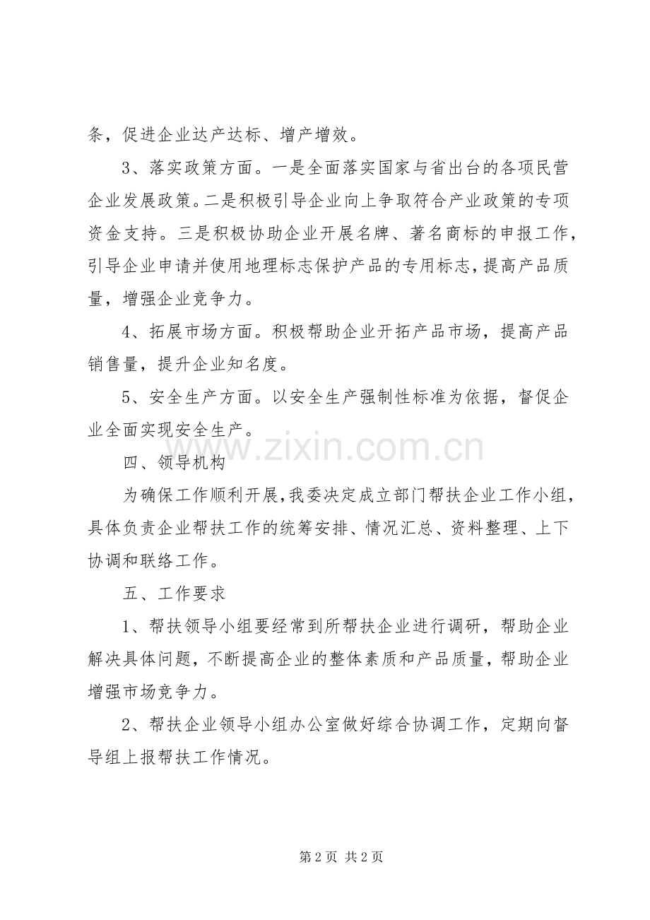 发改委帮扶企业工作实施方案.docx_第2页