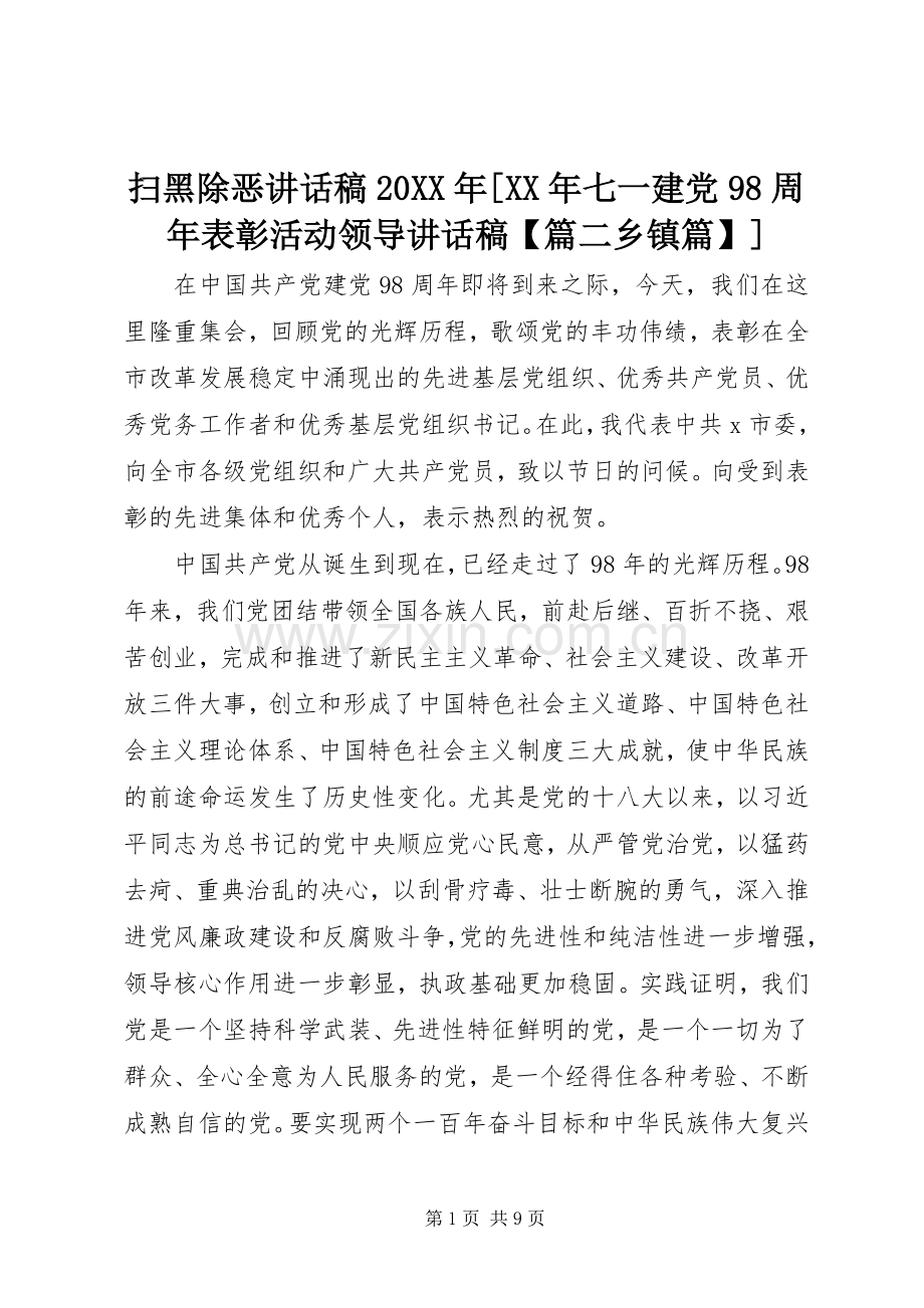 扫黑除恶讲话稿20XX年[XX年七一建党98周年表彰活动领导讲话稿【篇二乡镇篇】].docx_第1页