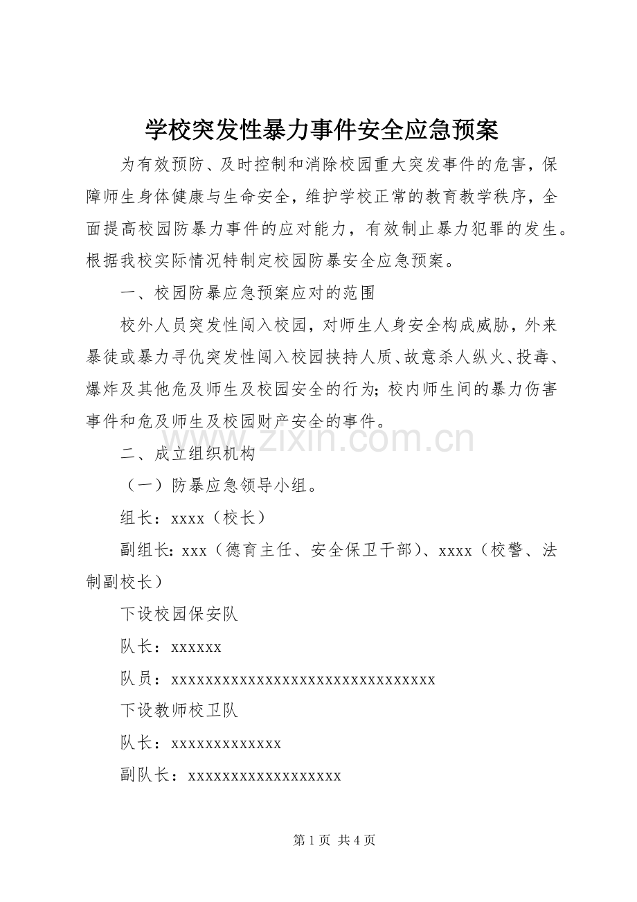 学校突发性暴力事件安全应急处置预案.docx_第1页