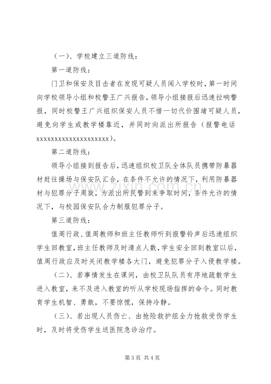 学校突发性暴力事件安全应急处置预案.docx_第3页