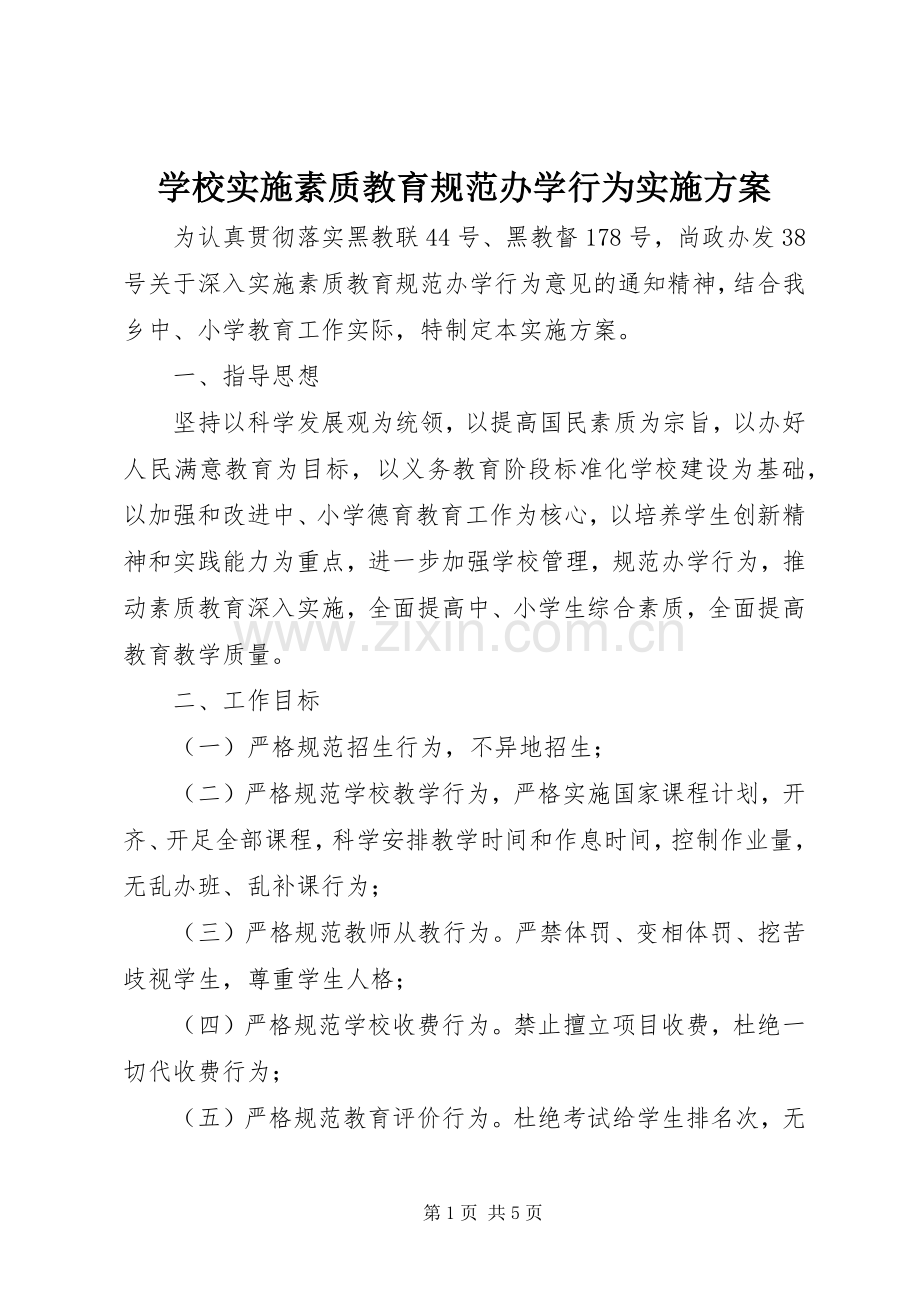 学校实施素质教育规范办学行为方案.docx_第1页