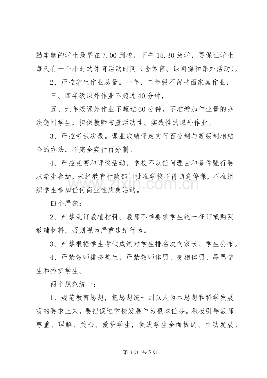 学校实施素质教育规范办学行为方案.docx_第3页