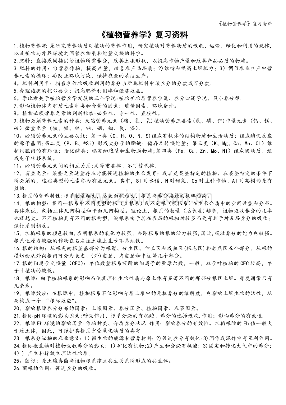 《植物营养学》复习资料.doc_第1页