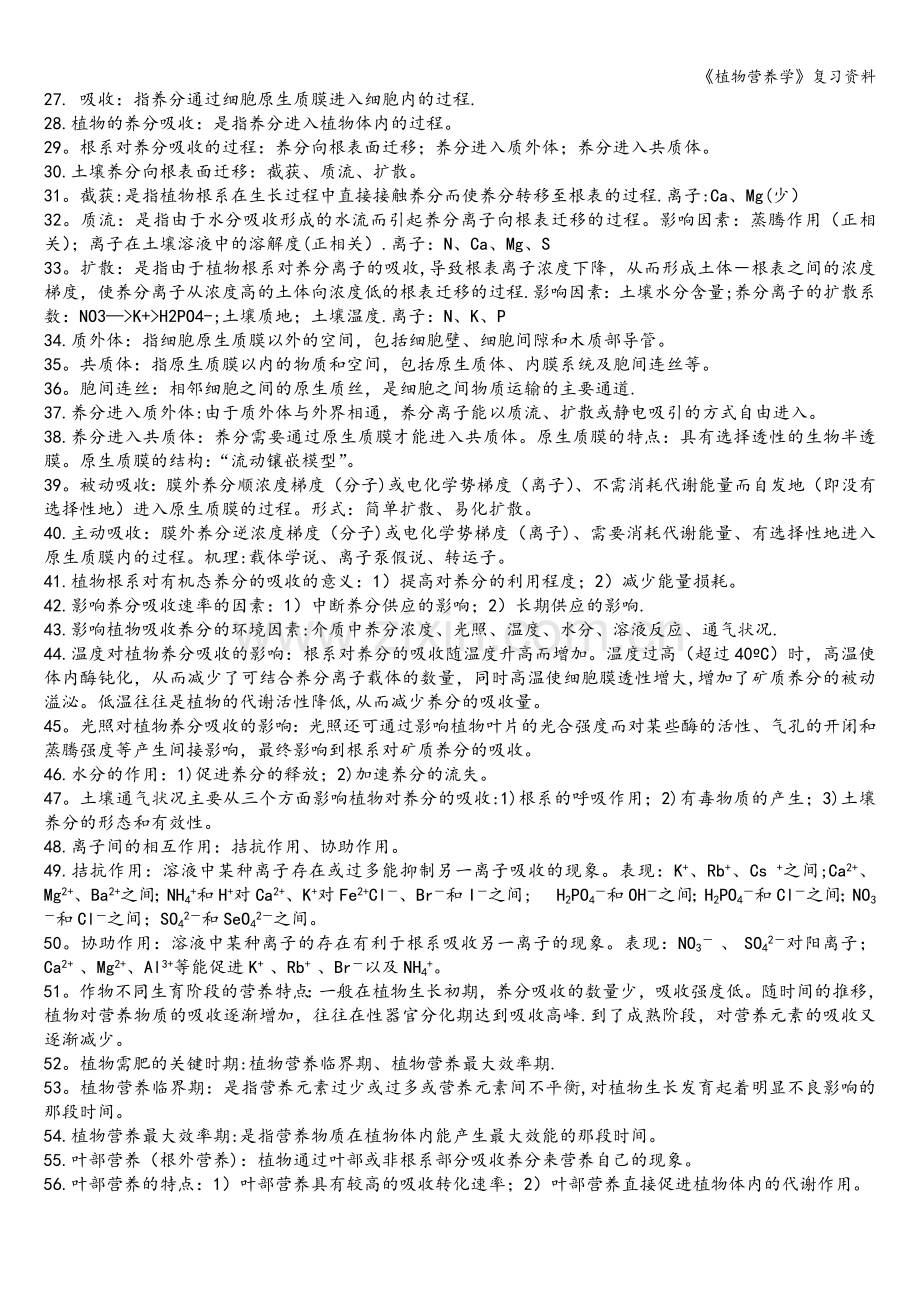 《植物营养学》复习资料.doc_第2页