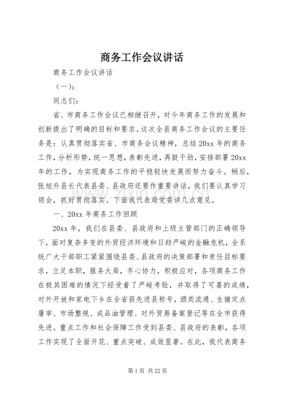 商务工作会议讲话.docx_第1页