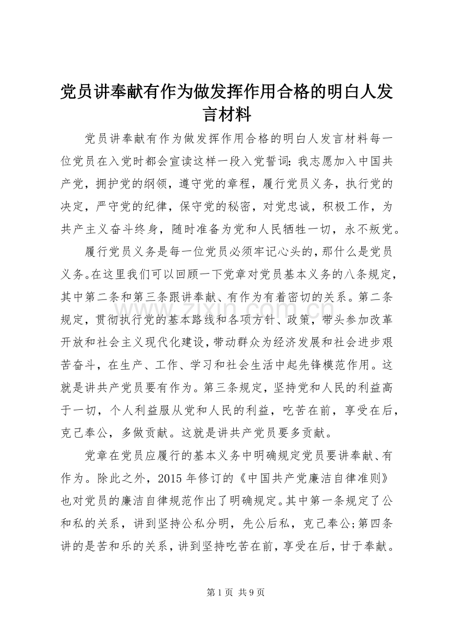 党员讲奉献有作为做发挥作用合格的明白人发言材料.docx_第1页