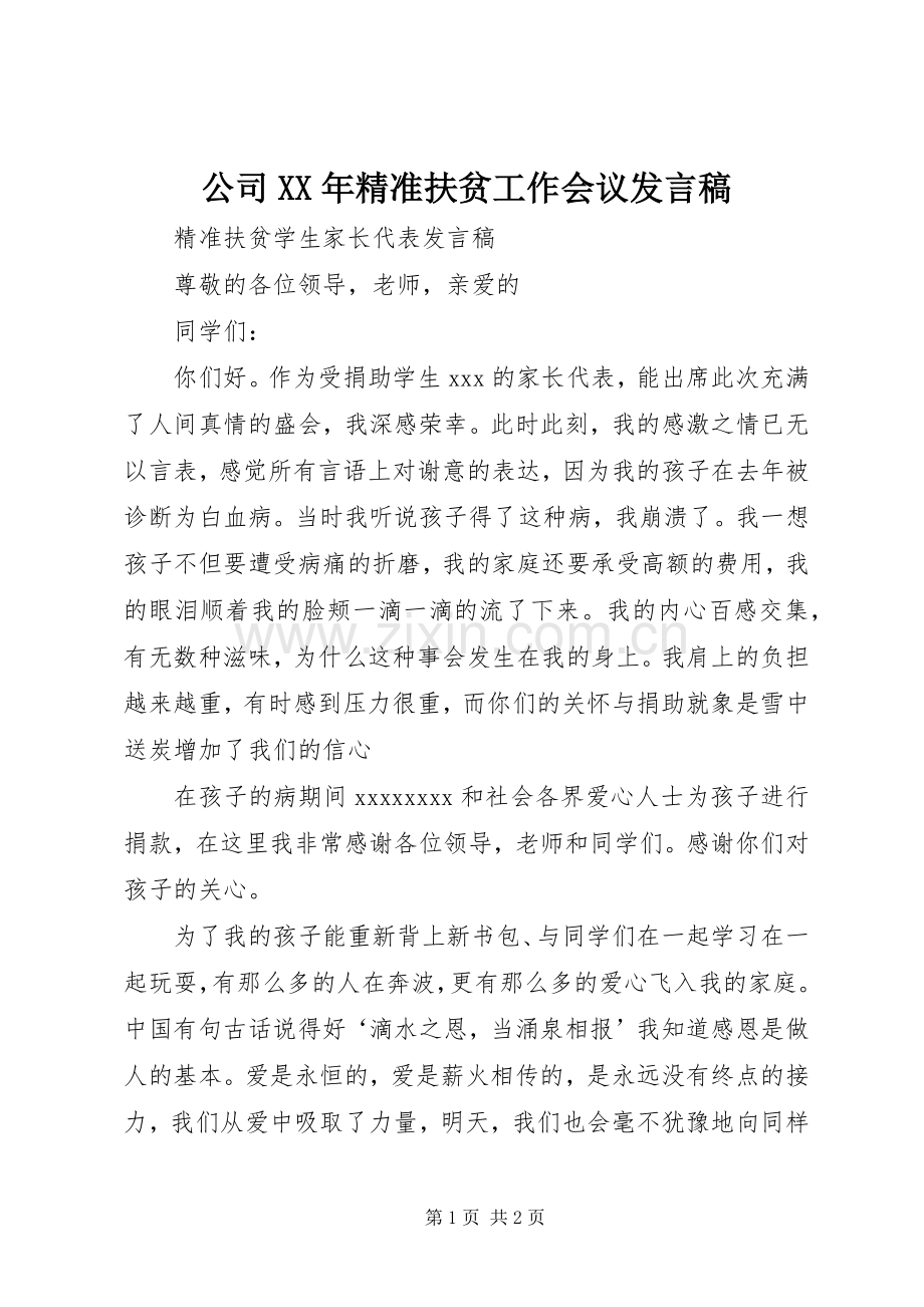 公司XX年精准扶贫工作会议发言稿范文.docx_第1页