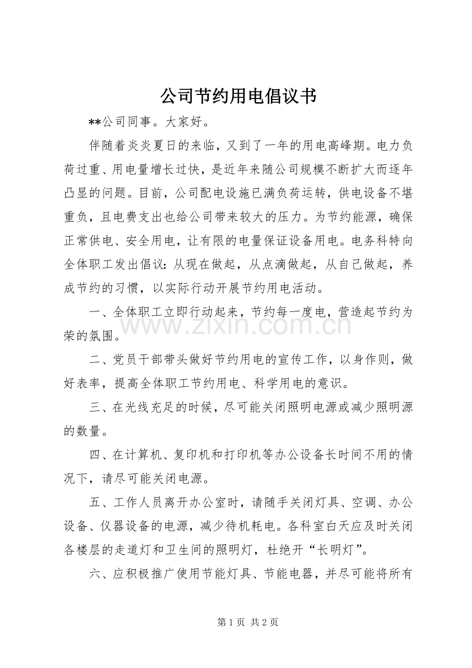 公司节约用电倡议书.docx_第1页