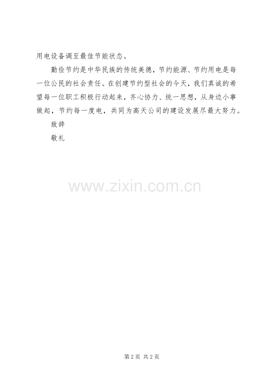 公司节约用电倡议书.docx_第2页