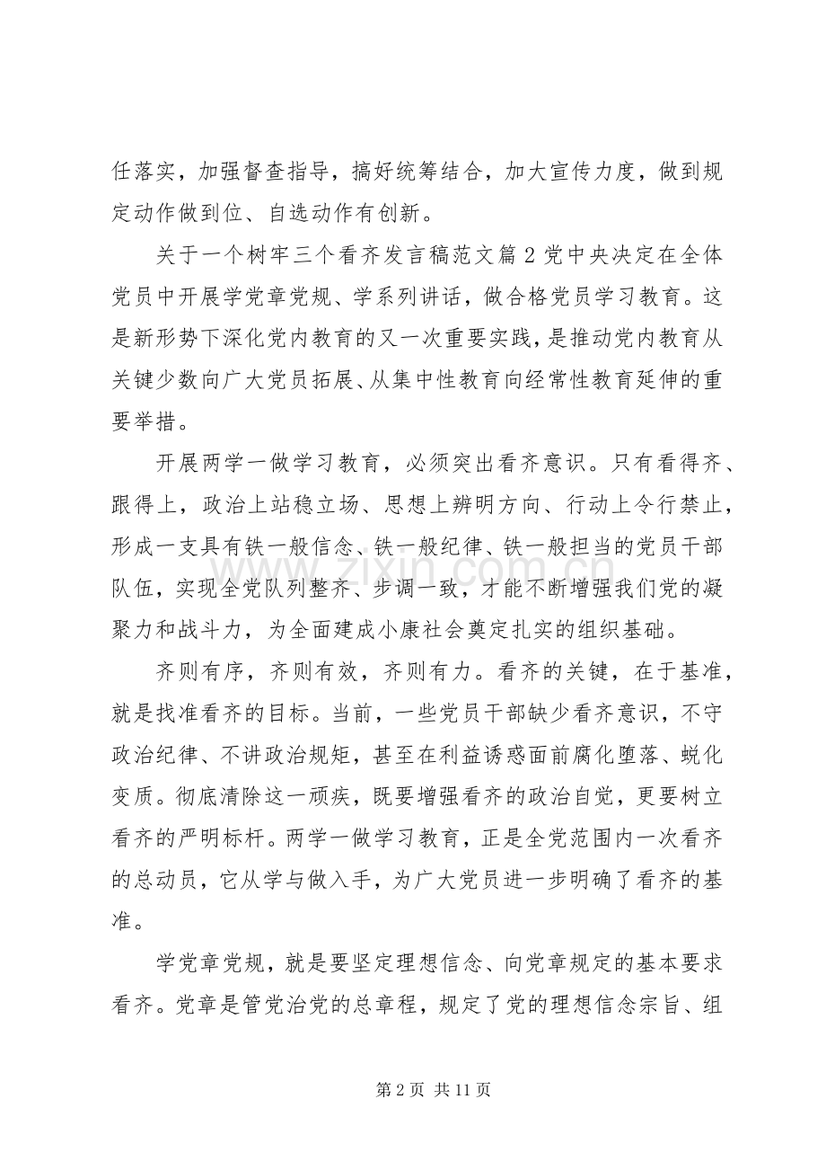 关于一个树牢三个看齐发言稿范文.docx_第2页