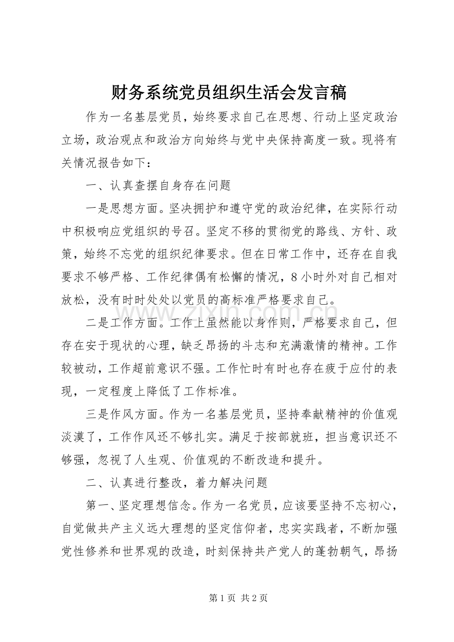 财务系统党员组织生活会发言稿.docx_第1页