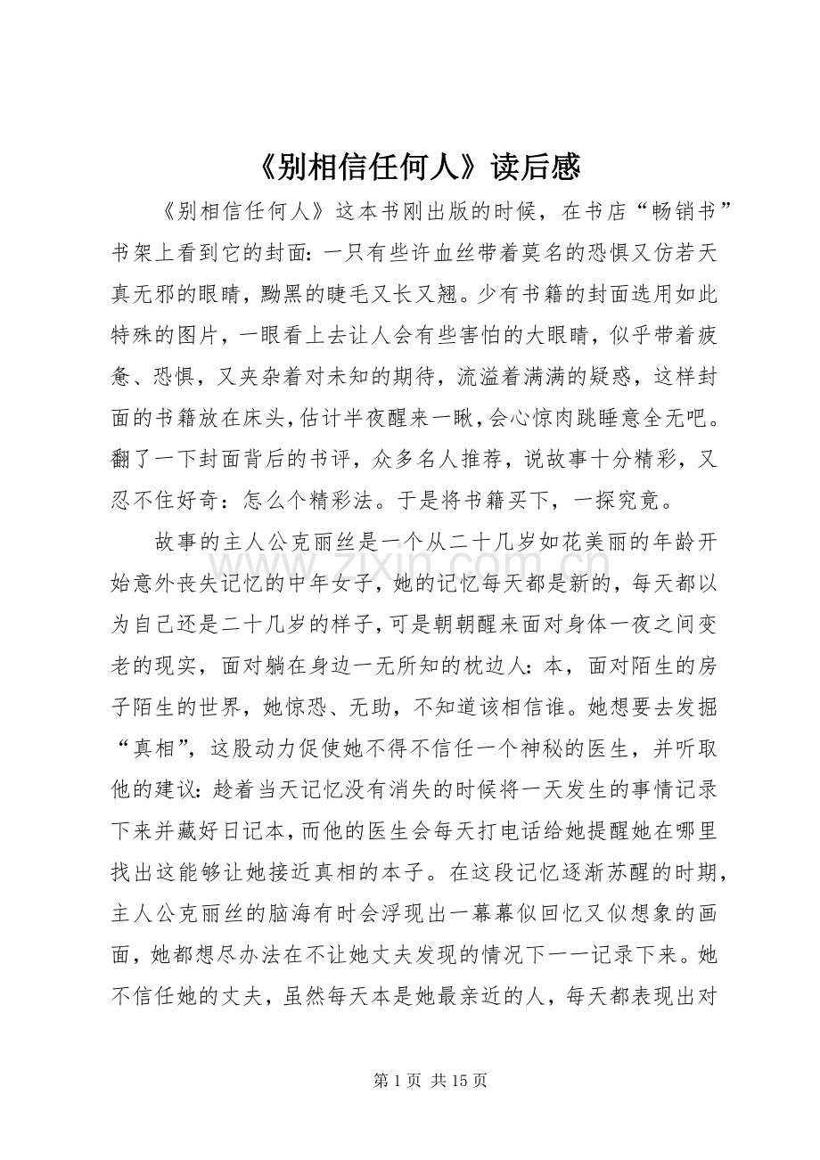 《别相信任何人》读后感 .docx_第1页