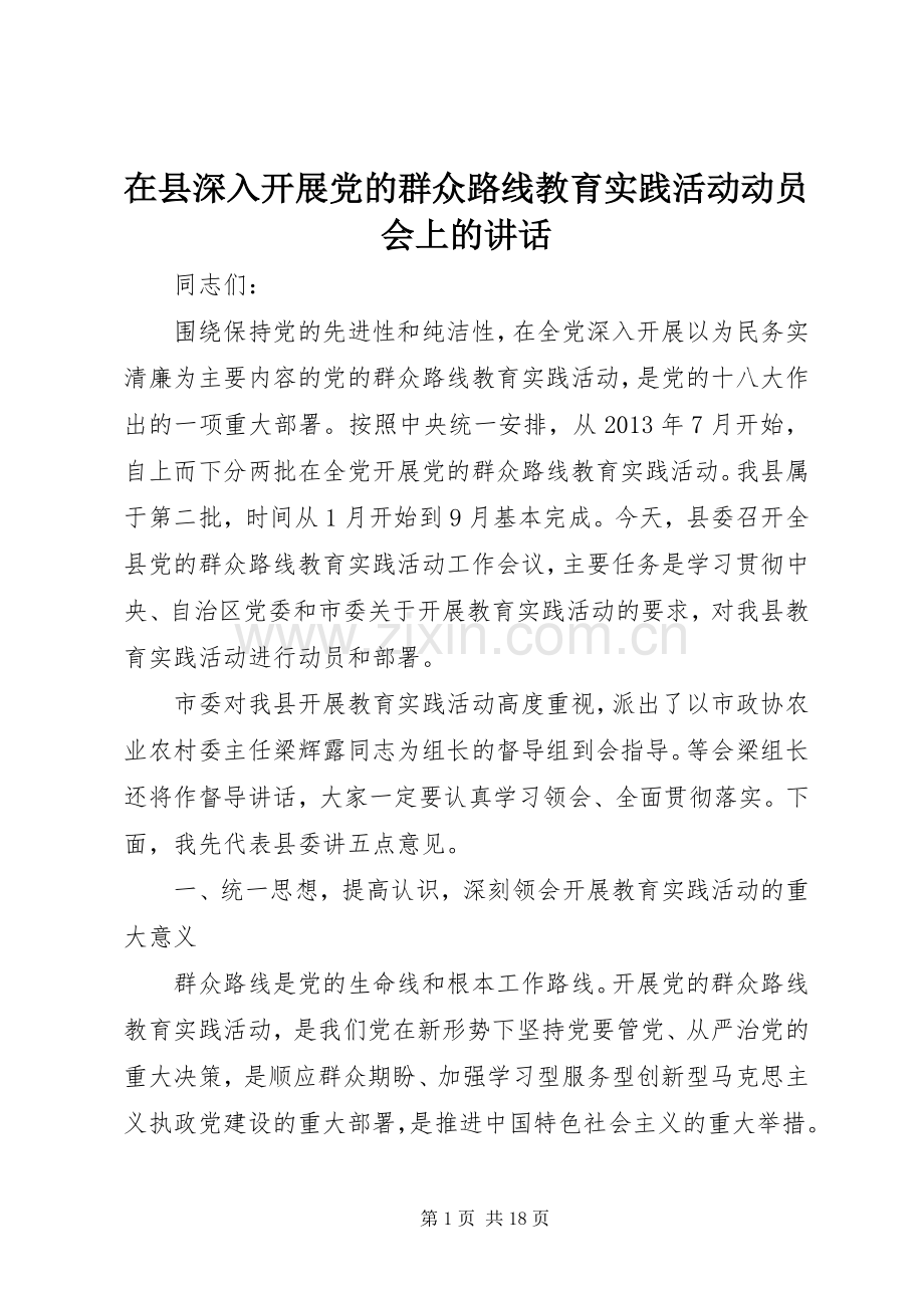 在县深入开展党的群众路线教育实践活动动员会上的讲话.docx_第1页