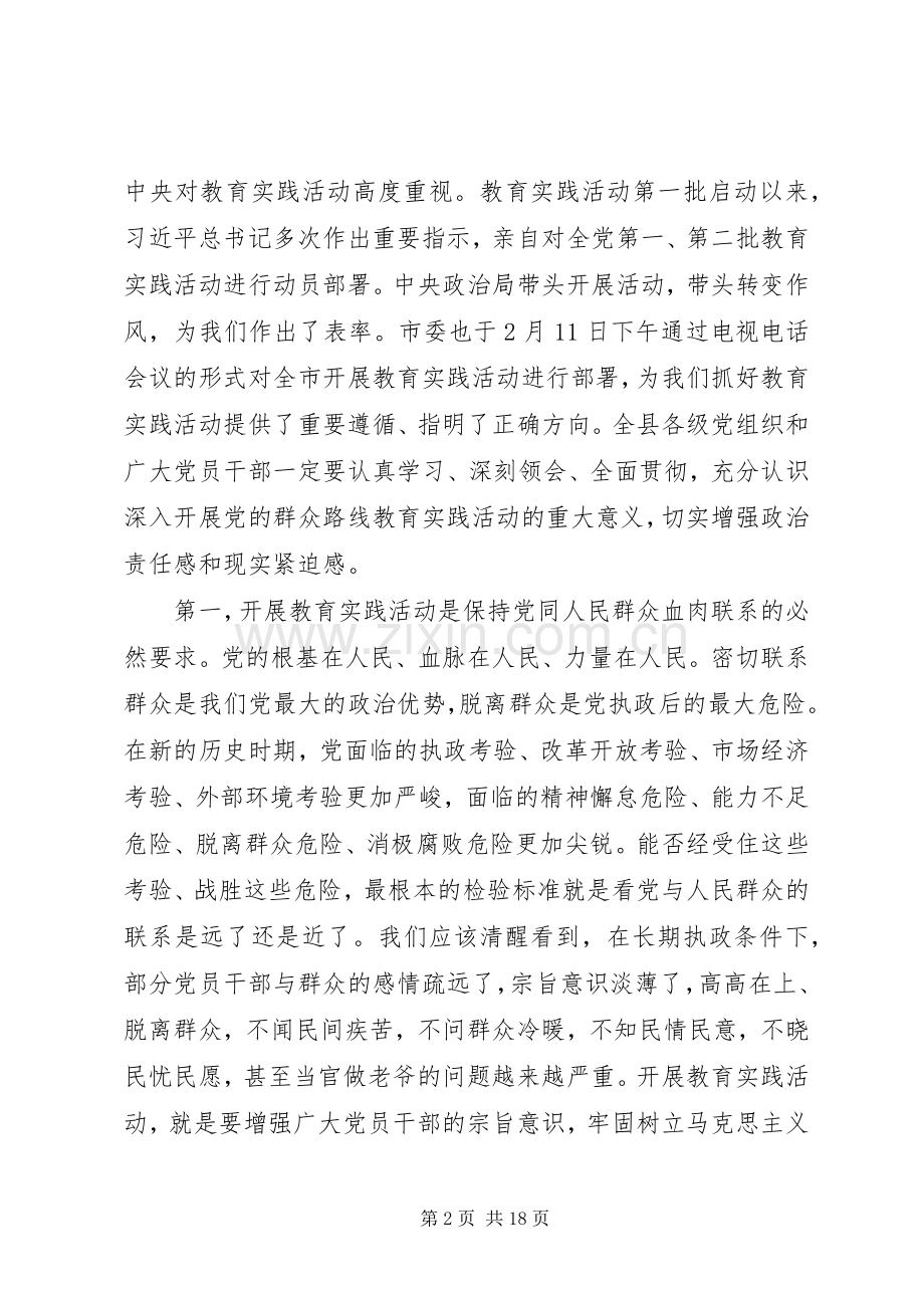 在县深入开展党的群众路线教育实践活动动员会上的讲话.docx_第2页