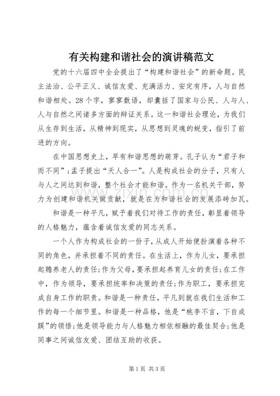 有关构建和谐社会的演讲稿范文.docx_第1页