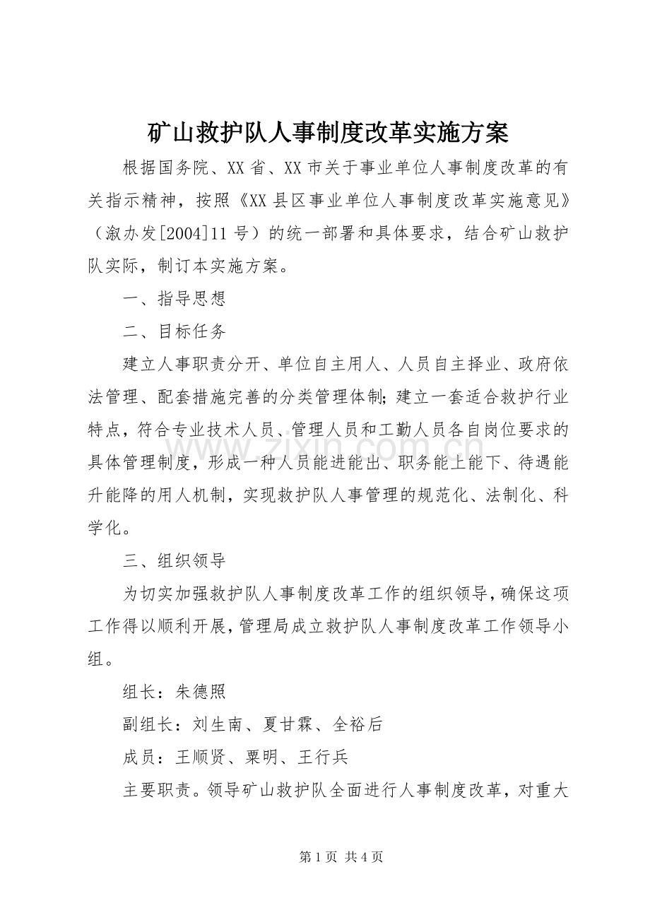 矿山救护队人事制度改革方案 .docx_第1页