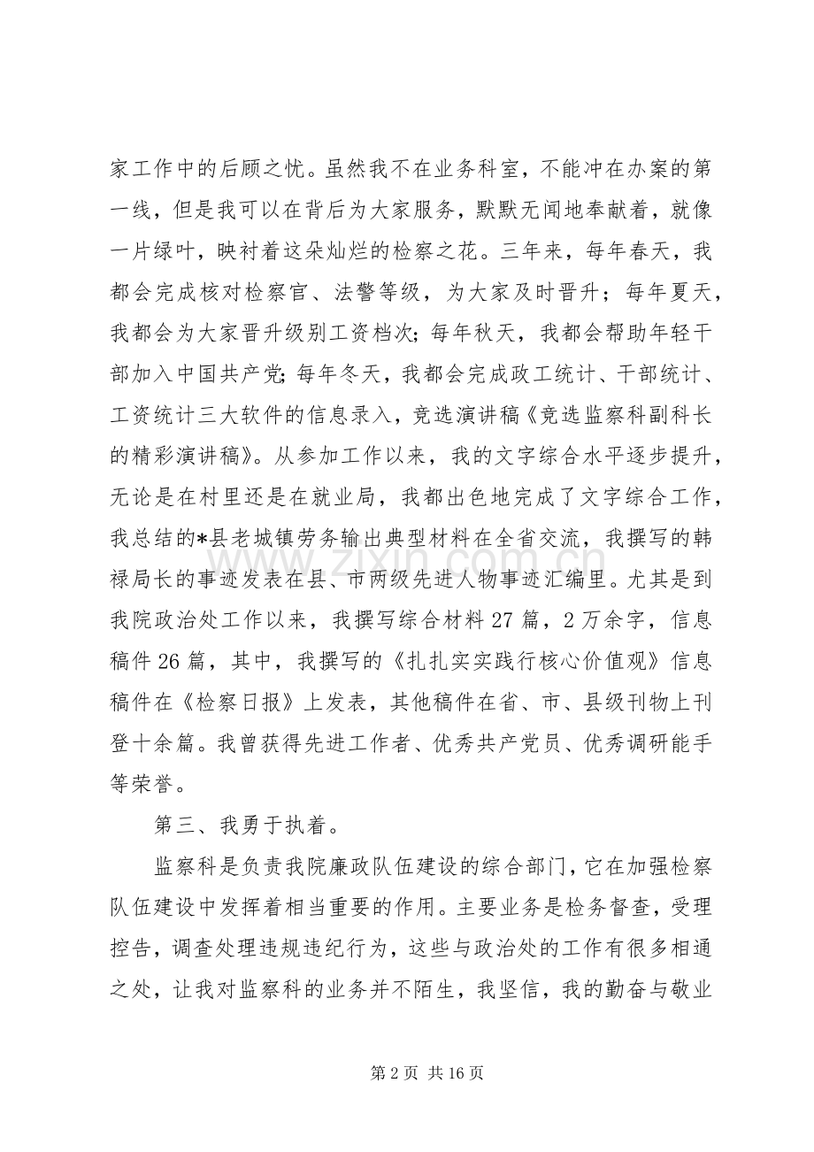 竞选监察科副科长的优秀演讲稿.docx_第2页