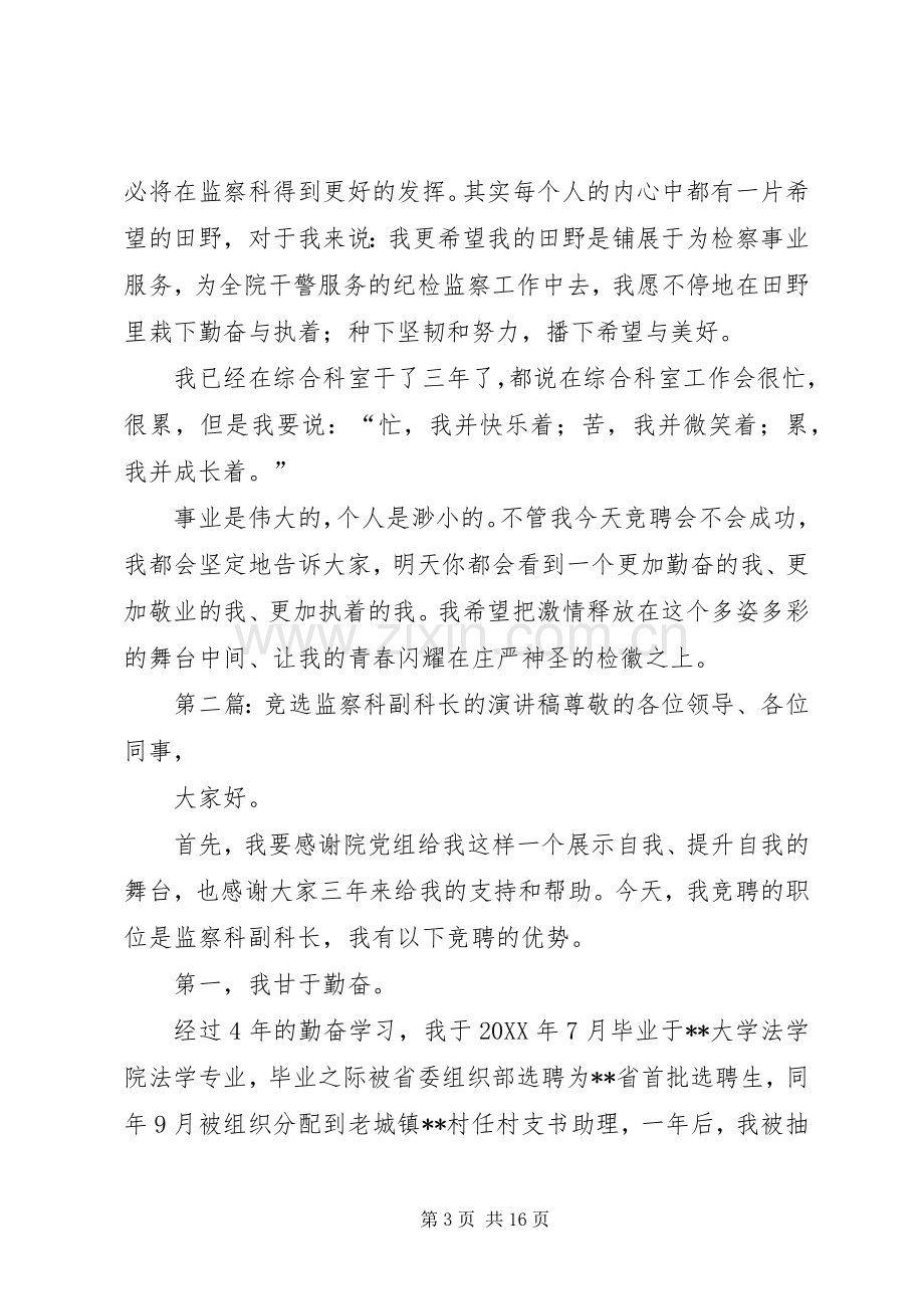 竞选监察科副科长的优秀演讲稿.docx_第3页