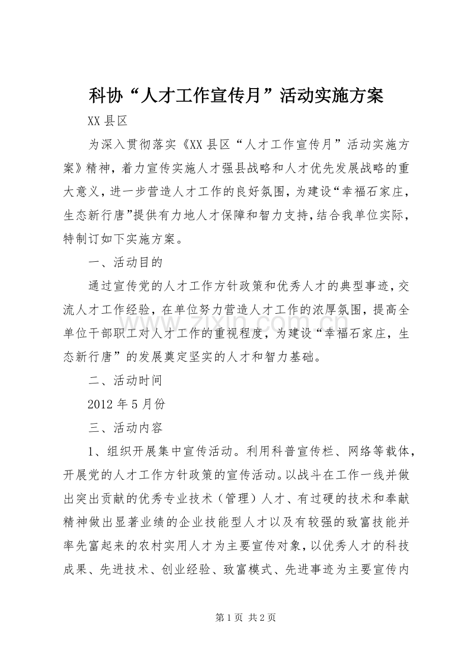 科协“人才工作宣传月”活动方案.docx_第1页