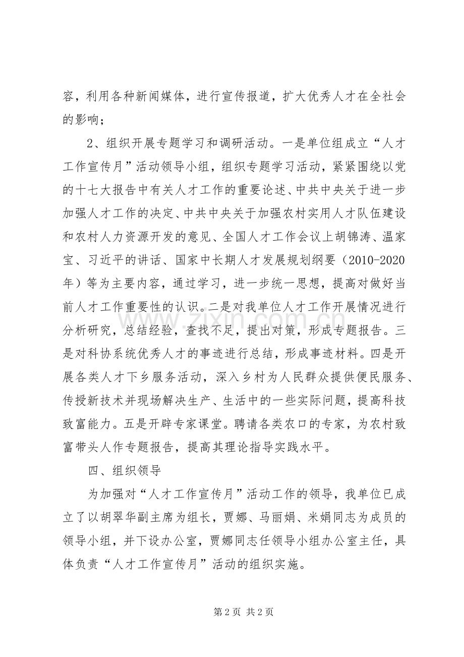 科协“人才工作宣传月”活动方案.docx_第2页